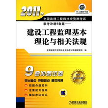 2011年全国监理工程师执业资格考试临考冲刺9套题 建设工程监理基本理论与相关法规