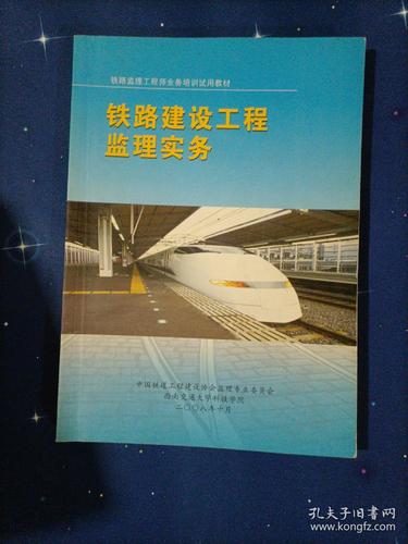 铁路建设工程监理实务,铁路建设工程监理基