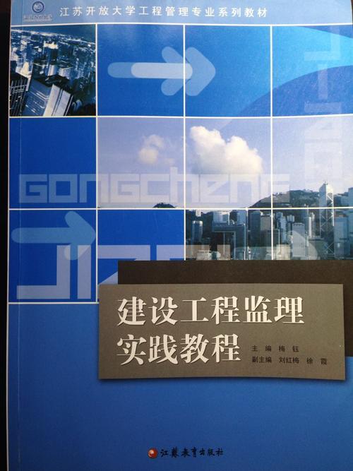 建设工程监理 从理论到实践的系统解析——以江苏开放大学工程建设监理课程为例