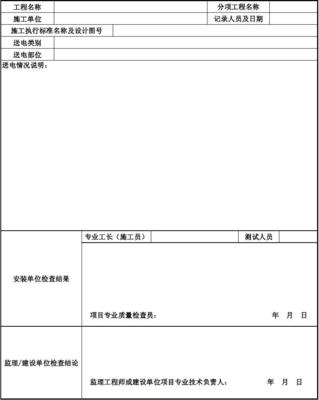 建设工程监理视角下电气设备送电验收记录关键要点解析
