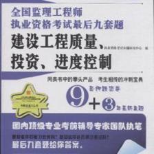 《2012-建设工程质量.投资.进度控制-全国监理工程师执业资格考试最后九套题》,9787534590023(本社)【摘要 评论 价格】
