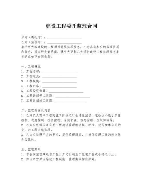建设工程委托监理合同与建设工程监理 法律关系、核心条款与实务要点