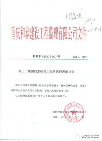 重庆和泰建设工程监理任命丁维国同志为大足片区经理!